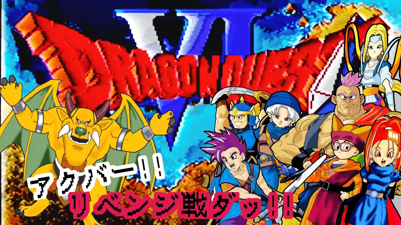【ドラクエⅥ】 初見プレイで遊んでみる✨リベンジ戦‼アクバーとの戦い⁉ #アドバイス不要 #ネタバレ禁止 #46