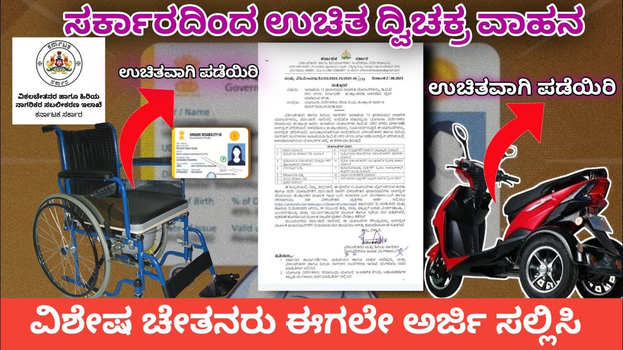 ವಿಕಲಚೇತನರ ವಿವಿಧ ಯೋಜನೆಯಡಿ ಸೌಲಭ್ಯಕ್ಕಾಗಿ ಅರ್ಜಿ ಆಹ್ವಾನ |UDID ಕಾರ್ಡ್ ಮಾಹಿತಿ| ವಿಶೇಷ ಚೇತನನ ಸೌಲಭ್ಯಗಳ ಮಾಹಿತಿ