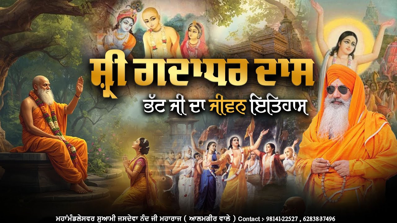 ਸ਼੍ਰੀ ਗਦਾਧਰ ਦਾਸ ਭੱਟ ਜੀ ਦਾ ਜੀਵਨ ਇਤਿਹਾਸ ॥ ਮਹਾਂਮੰਡਲੇਸਵਰ ਸੁਆਮੀ ਜਸਦੇਵਾ ਨੰਦ ਜੀ ਮਹਾਰਾਜ (ਆਲਮਗੀਰ ਵਾਲੇ)