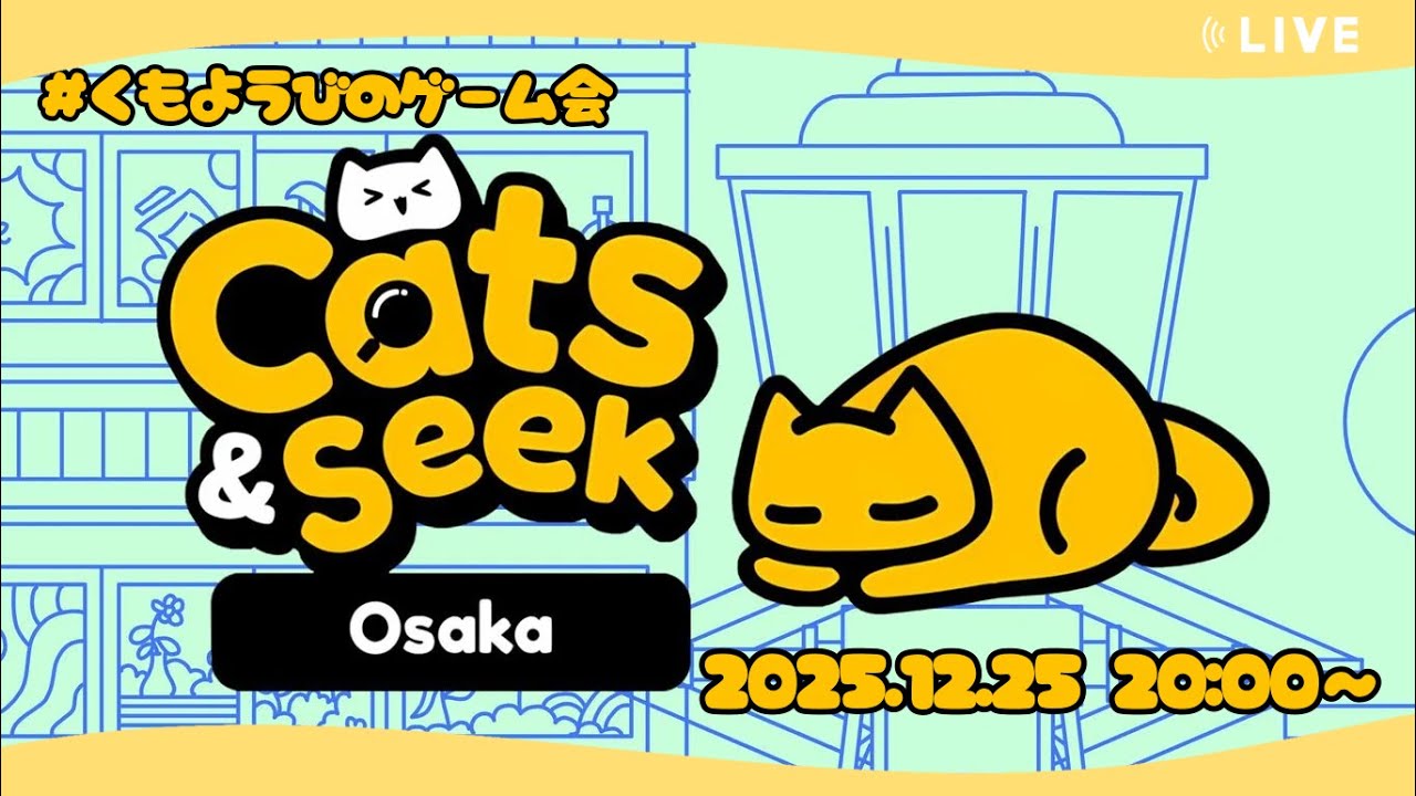 第19戦「Cats & Seek: Osaka」#くもようびのゲーム会