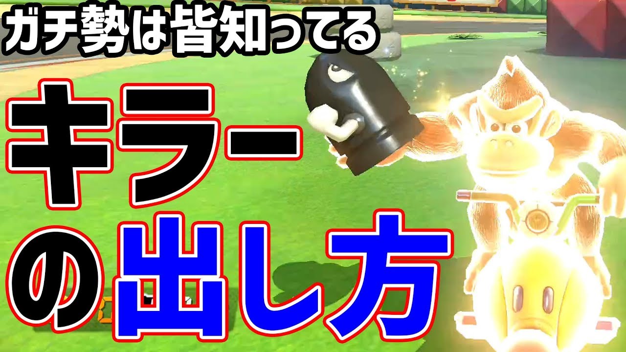 【知らなきゃ損】キラーの出し方知ってますか？