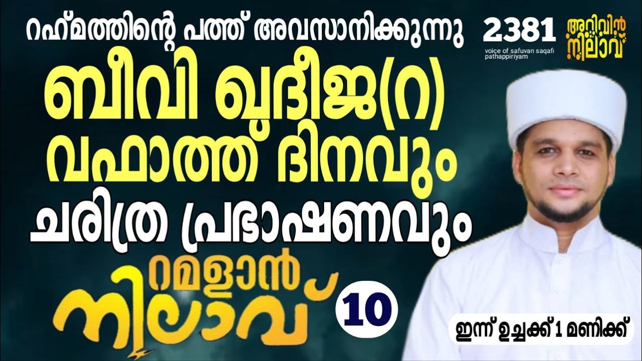 റഹ്മത്തിന്റെ പത്ത് അവസാനിക്കുന്നു ബീവി ഖദീജ(റ) വഫാത്ത്ദിനവും ചരിത്ര പ്രഭാഷണവും.Arivin nilav live2381