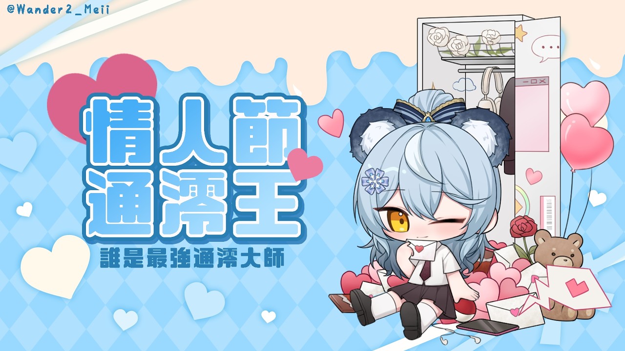 【情人節特企】情人節通澪王：誰是最強通澪大師｜澪Rei