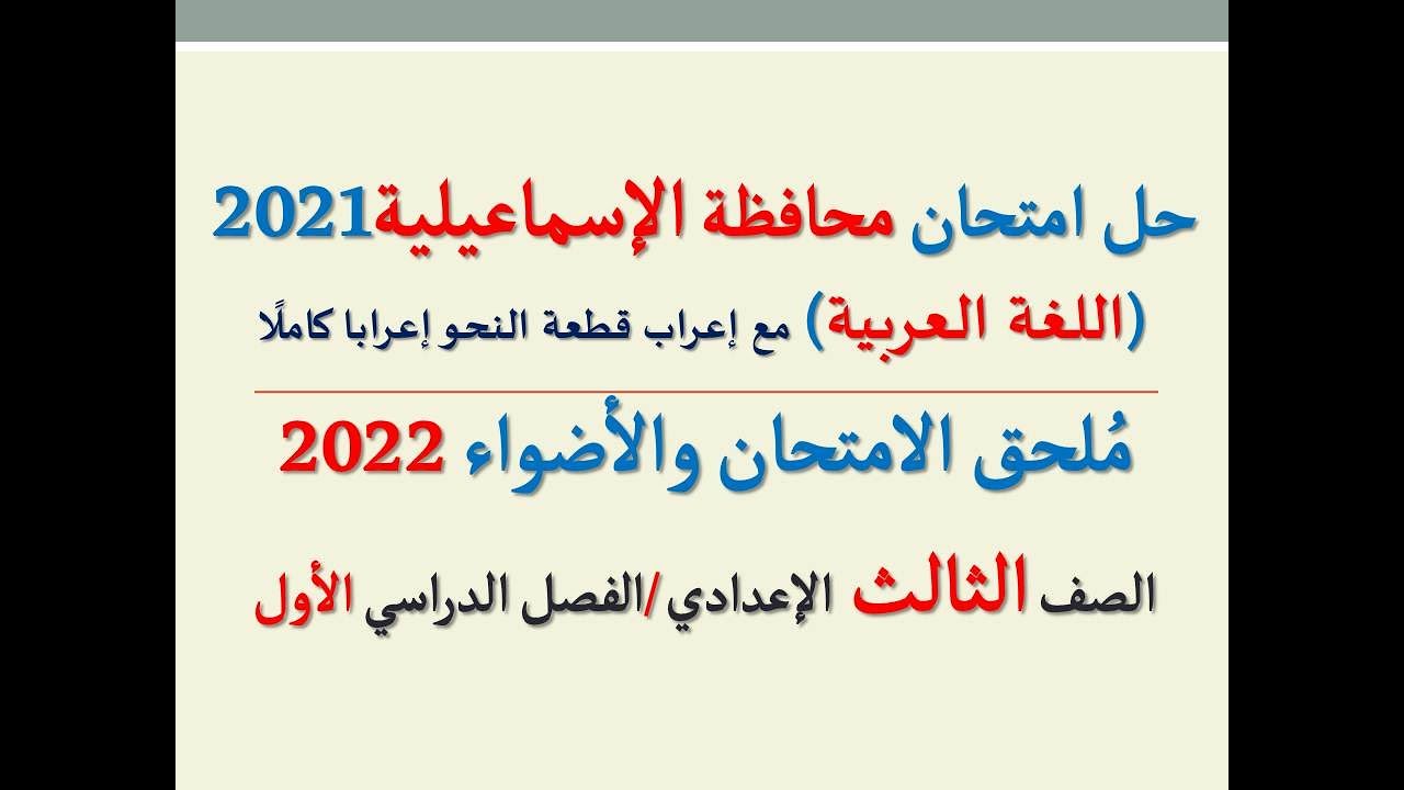 حل امتحان محافظة الإسماعيلية 2022 ـ اللغة العربية  ـ الصف الثالث الإعدادي / الفصل الدراسي الأول