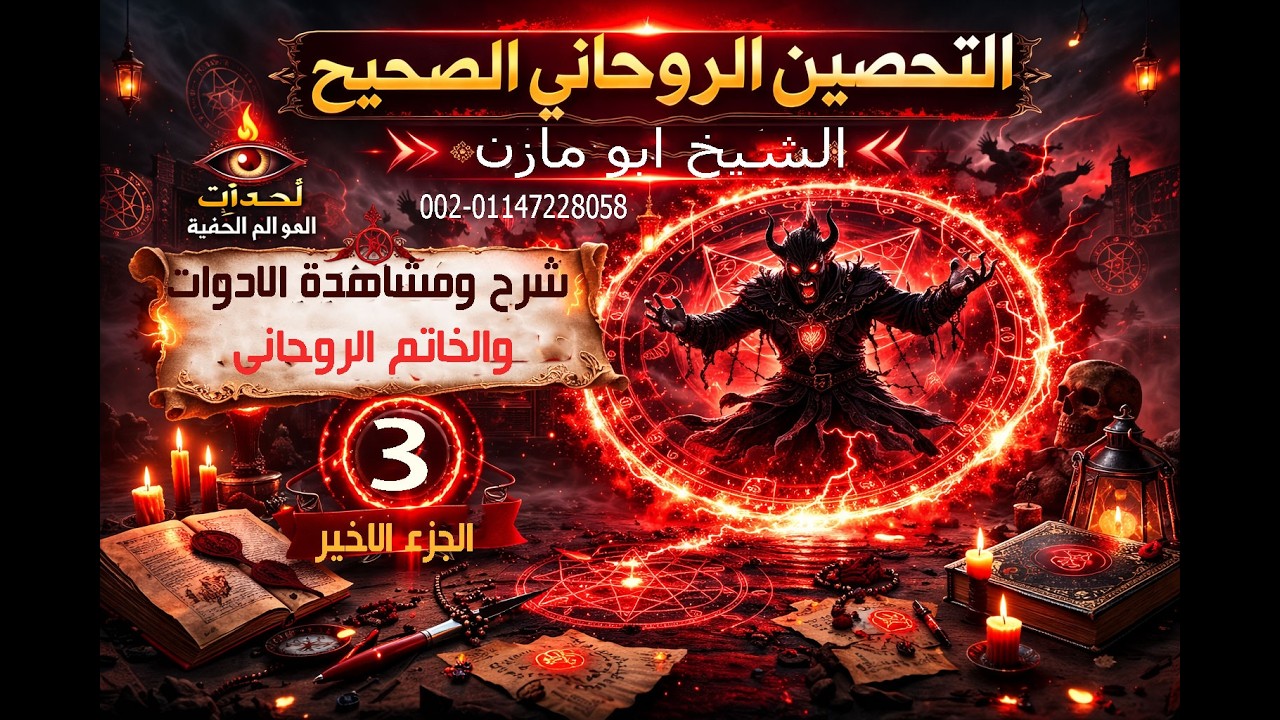 (3) التحصين الروحاني الصحيح | شرح ومشاهدة الادوات والخاتم الروحانى
