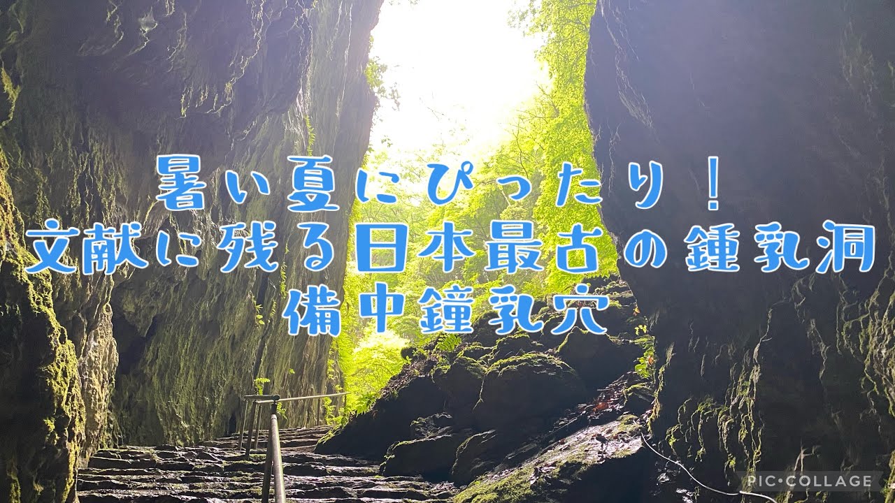 【夫婦Vlog】真夏でもひんやり！備中鐘乳穴で感じる地底の涼しさ｜岡山の癒しスポット探訪 