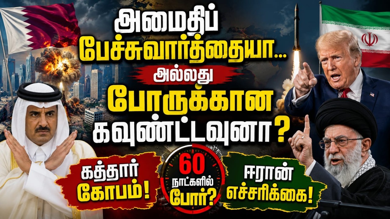 அமைதிப் பேச்சுவார்த்தையா... அல்லது போருக்கான கவுண்ட்டவுனா? கத்தார் கோபம், ஈரான் எச்சரிக்கை!