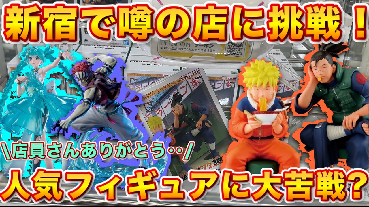 【クレーンゲーム】獲得まで大苦戦！？ME TOKYO SHINJUKUで人気のプライズフィギュアに挑戦！
