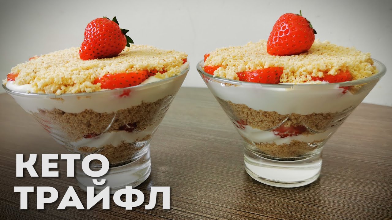 Я В ШОКЕ, КАК ЭТО ПРОСТО!!! Кето Трайфл Без Выпечки и Заморочек!!!