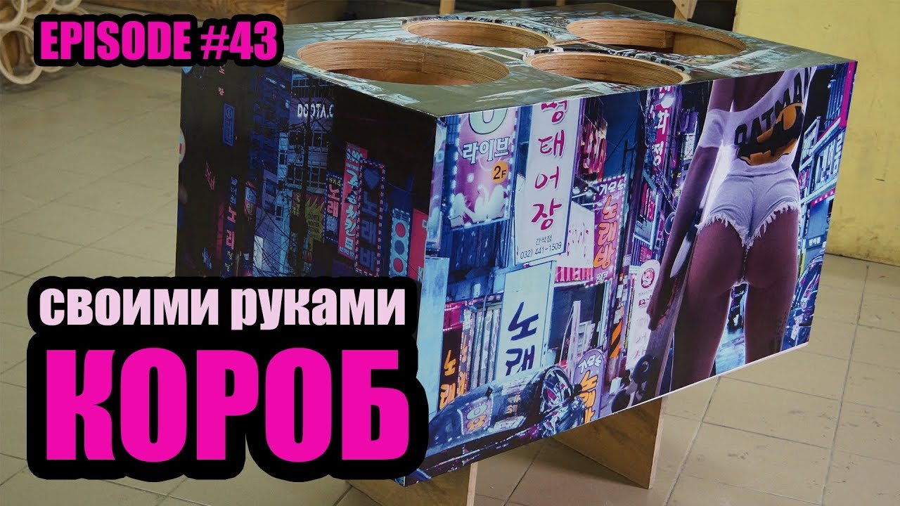 Короб для сабвуфера своими руками #magicsound_nt