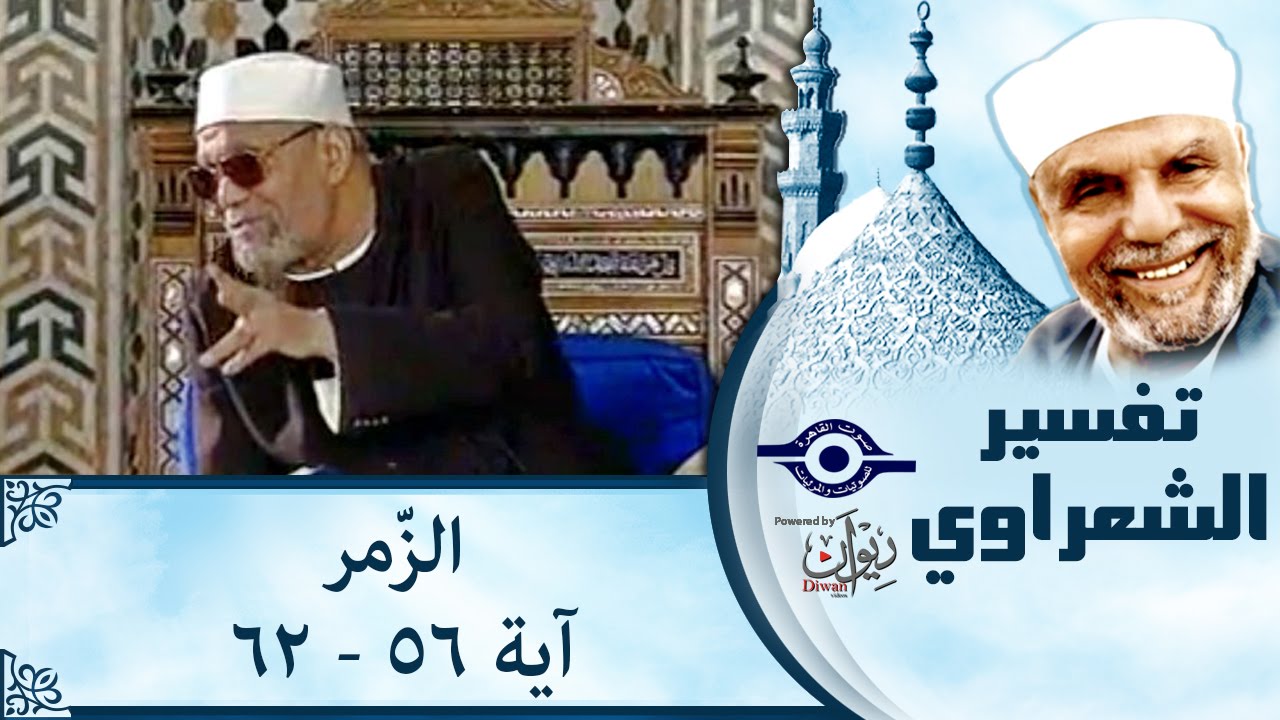الشيخ الشعراوي | تفسير سورة الزّمر، (آية ٥٦-٦٢)