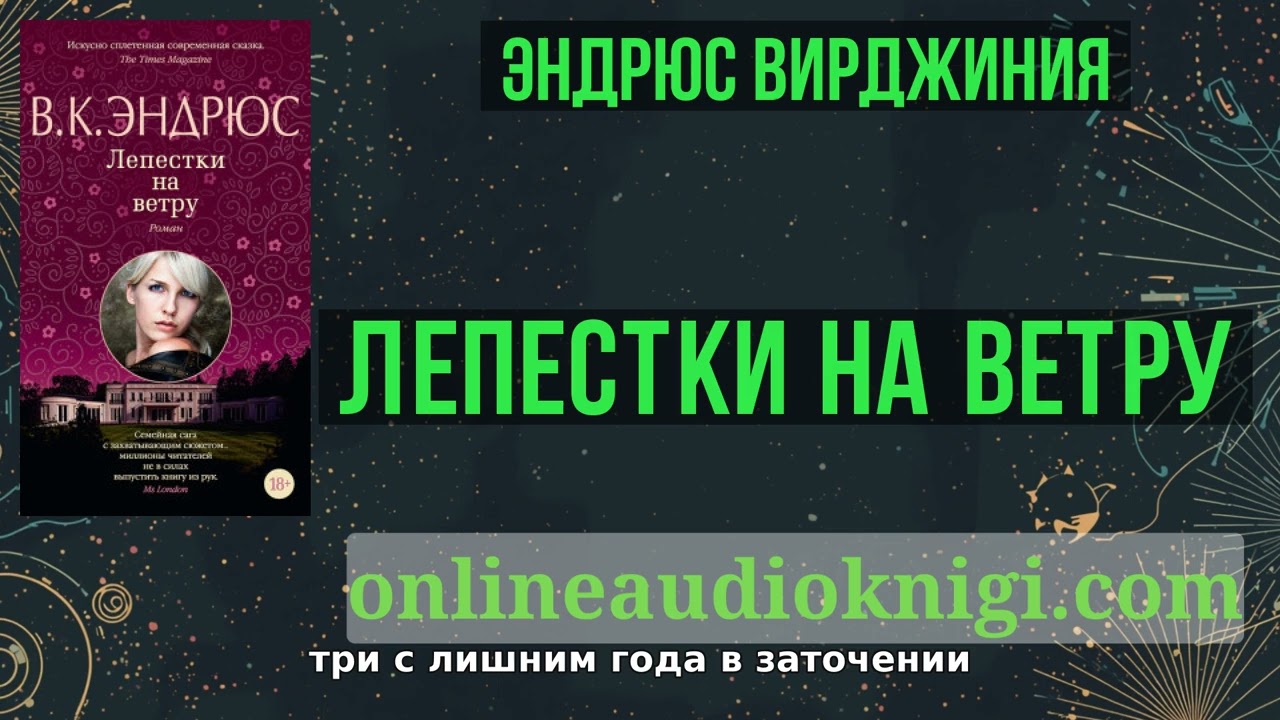 Полные аудиоверсии онлайн Лепестки на ветру - Вирджиния Эндрюс