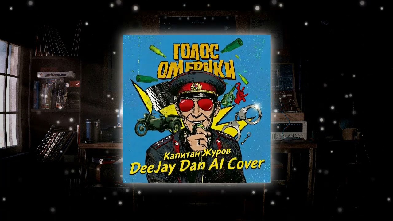 Голос Омерики - Капитан Журов (DeeJay Dan AI 'Power Ballad' Cover) #ГолосОмерики #КапитанЖуров