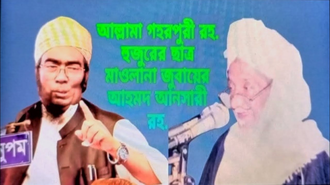 আল্লামা গহরপুরী রহ. হুজুরের ছাত্র মাওলানা জুবায়ের আহমদ আনসারী রহ.