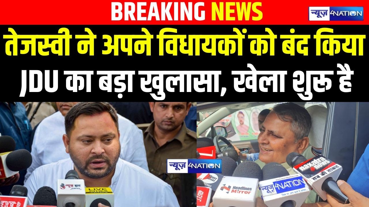 Tejashwi Yadav ने अपने विधायकों को बंद किया JDU का बड़ा खुलासा, खेला शुरू है | Bihar News |