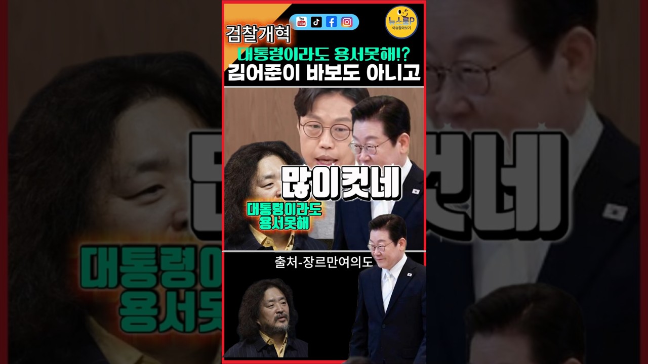 이잼에 반기든 김어준! 대통령이라도....