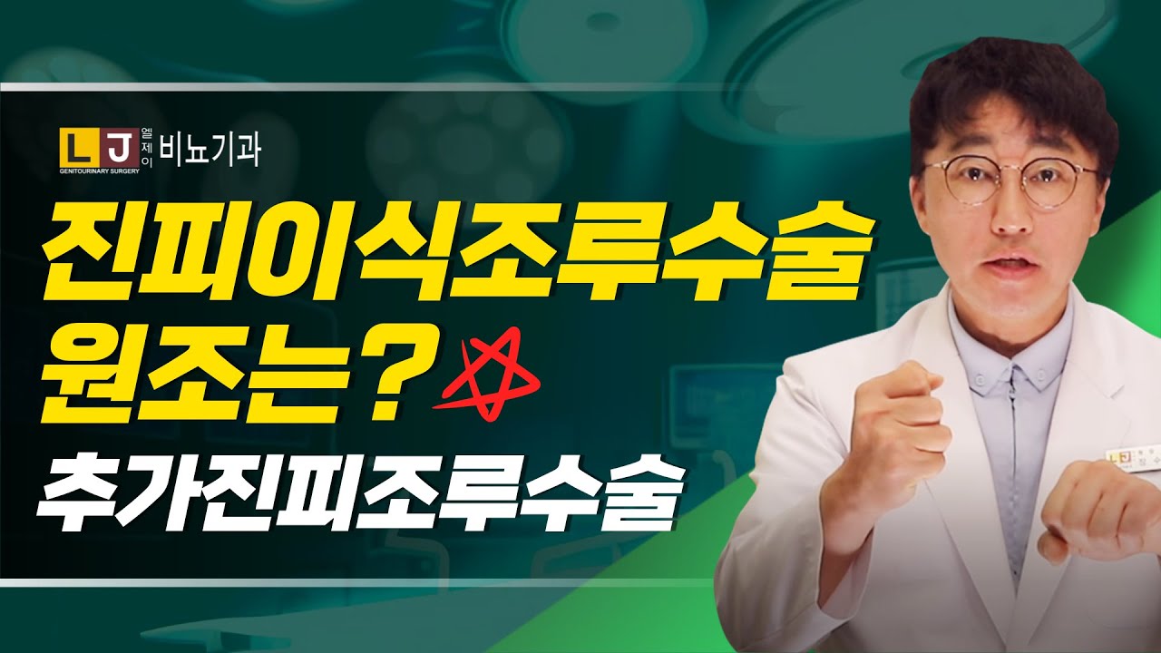 [조루 치료] 진피이식 조루수술의 원조는? 왜 중요한가?