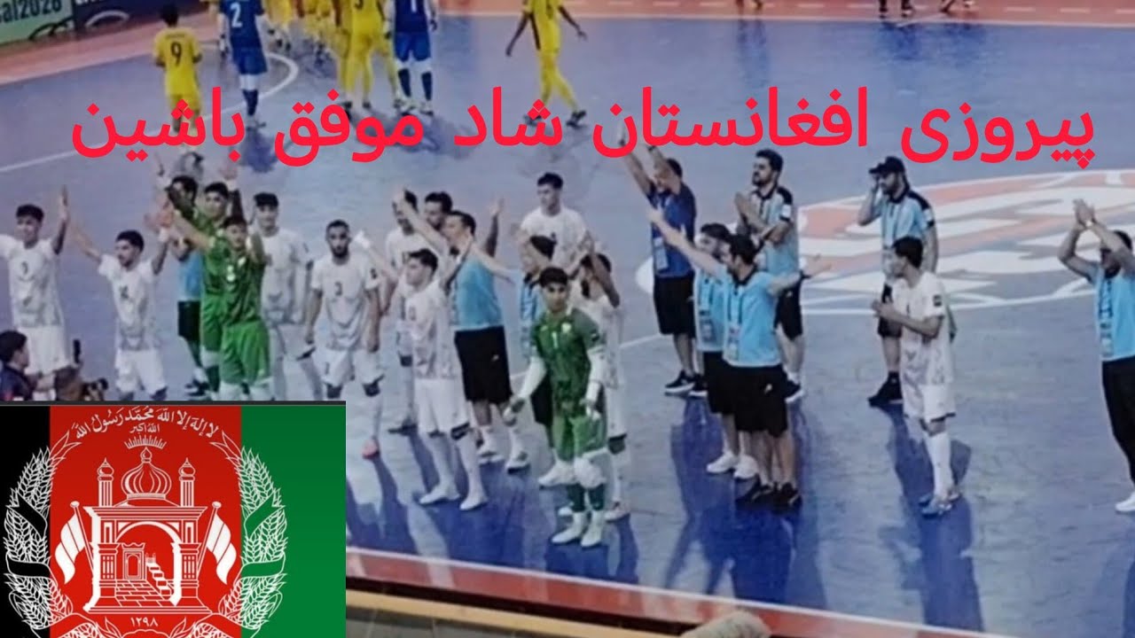 پیروزی افغانستان درمقابل مالیزی به همگی ما مبارک  7 بر0 #تیم_ملی_فوتسال_افغانستان_درشهرزیبای_جاکارتا