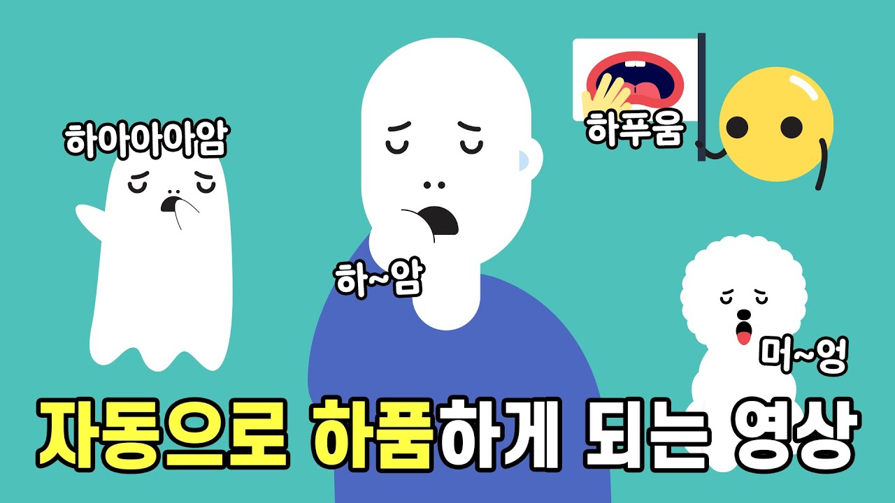 하품은 정말 전염될까