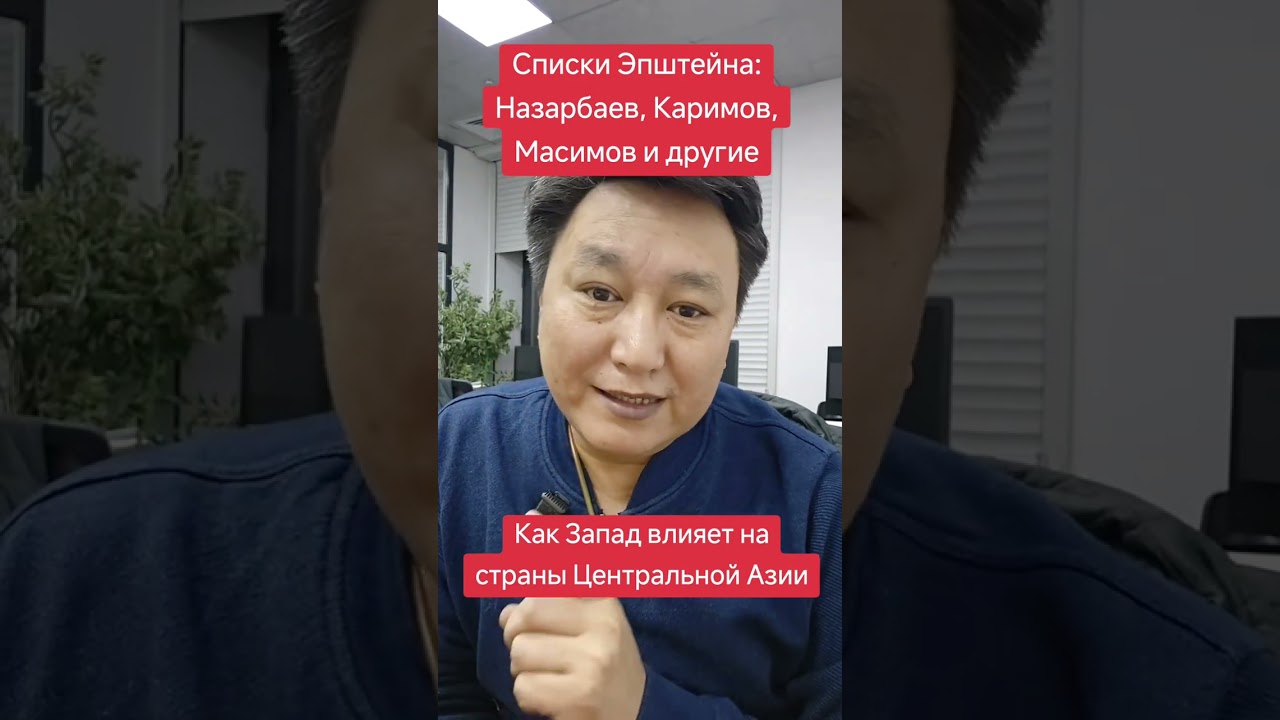 Списки Эпштейна. Назарбаев, Каримов, Масимов и другие. Как Запад влияет на страны Центральной Азии