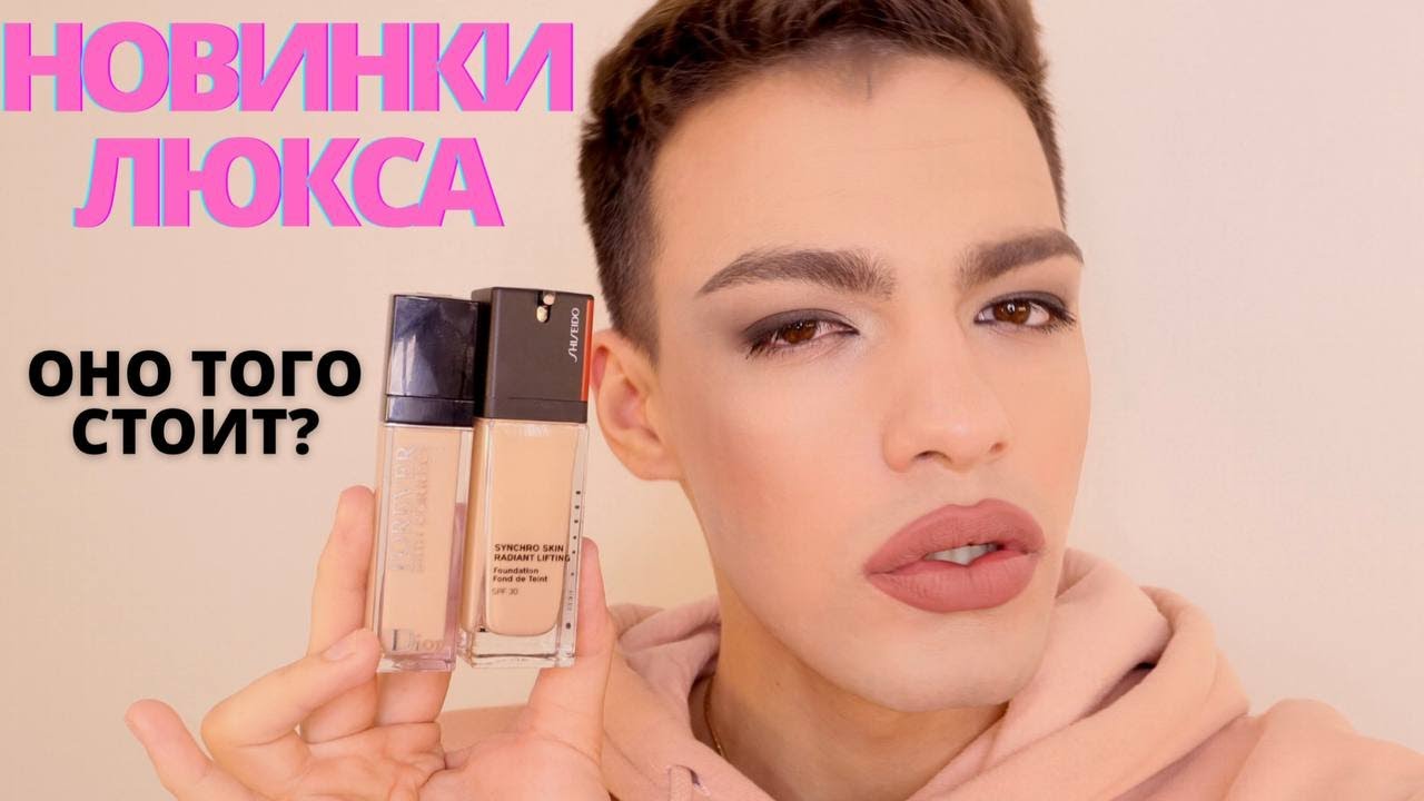 НОВИНКИ ЛЮКСА🌟 ТОН SHISEIDO! КОНСИЛЕР DIOR! ОНО ТОГО СТОИТ?