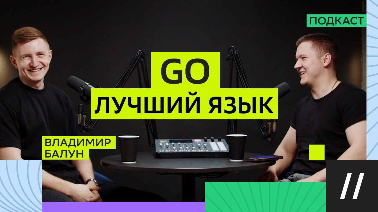 Go vs C++: Почему Go стал выбором крупных компаний? История Владимира Балуна