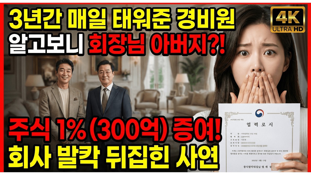 3년 동안 다리 불편한 보안 요원을 태워다 줬더니... 회장님이 부르신 믿기 힘든 이유