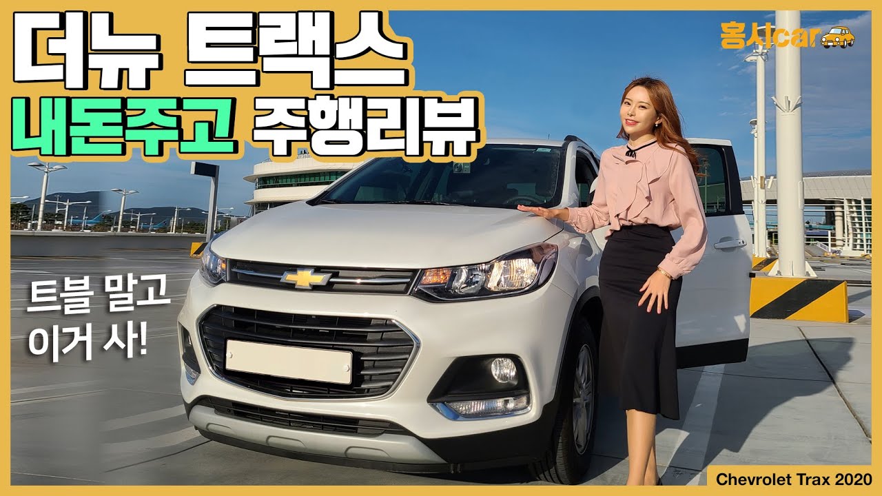 단단한놈! 쉐보레 더뉴트랙스 1.4 시승기 여자시점 꿀잼 자동차 리뷰
