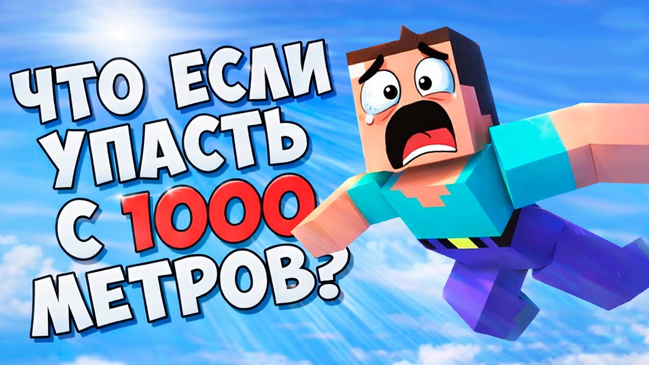 Знакомьтесь НУБ - Что будет, если прыгнуть с 1000 метров? - ПИЛОТ