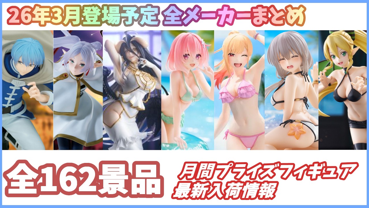 【月間入荷情報】【2026年3月全メーカーまとめ】新作プライズフィギュア 入荷情報まとめ 初音ミク 葬送のフリーレン 呪術廻戦 ToLOVEる オーバーロード等