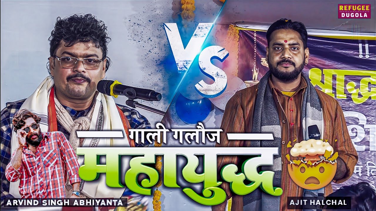 रात महायुद्ध हुआ❓️ | ajit halchal dugola program || dugola program || dugola
