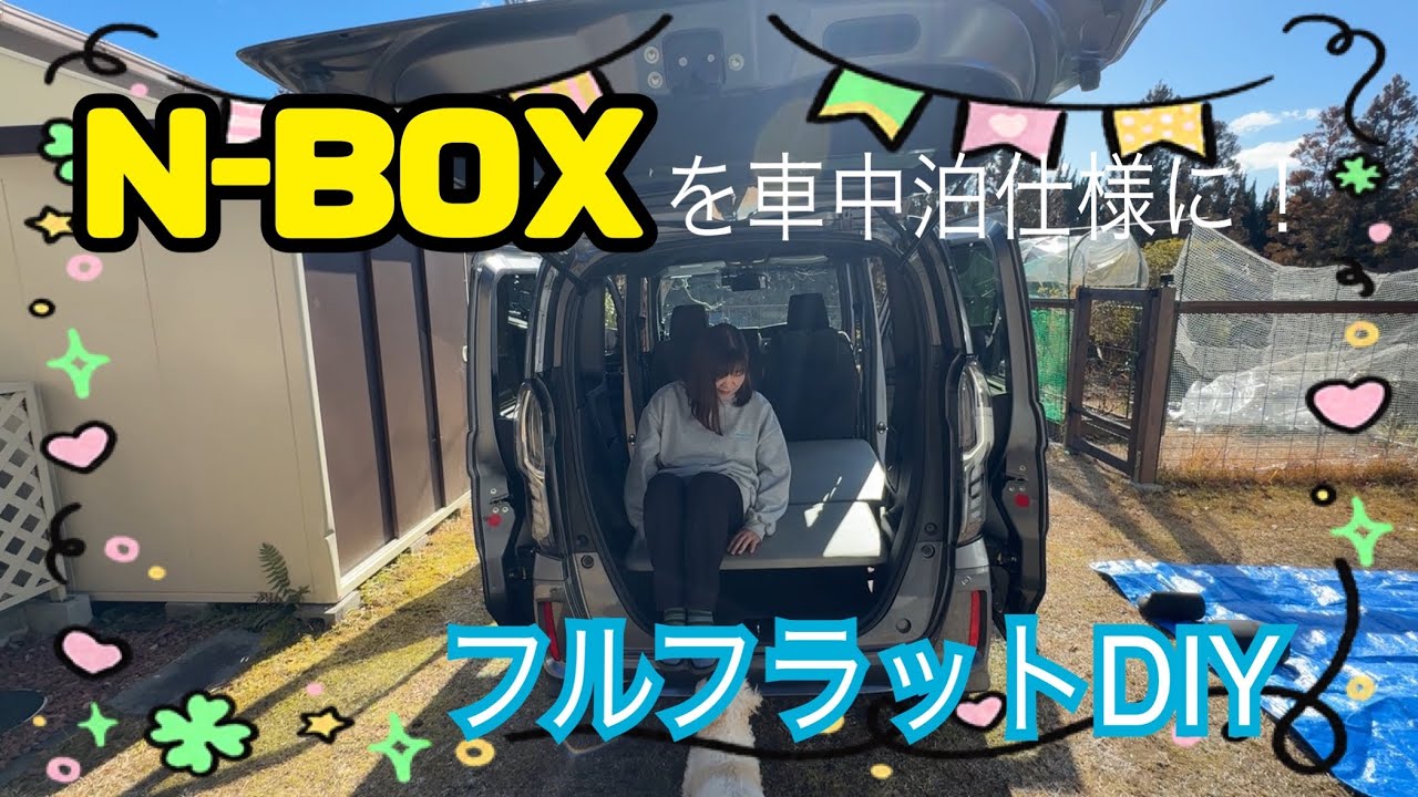 HONDA  N-BOXの後部座席をフラットに！［軽自動車車中泊DIY］