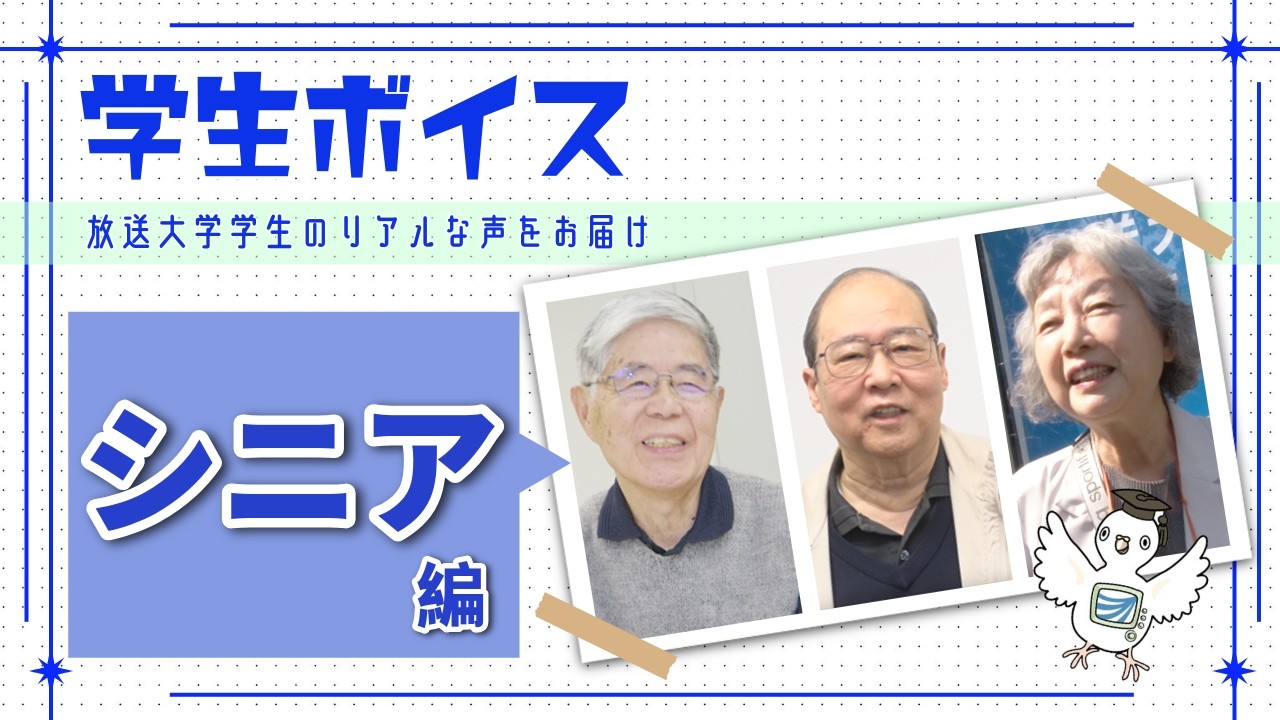 学生ボイス 「シニア編」