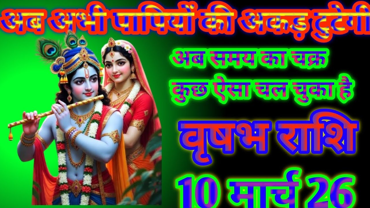 वृषभ  राशि अब अभी पापियो की अकड़ टुटेगी अब समय का चक्र कुछ ऐसा चल चुका है today vrishabh Rashi 