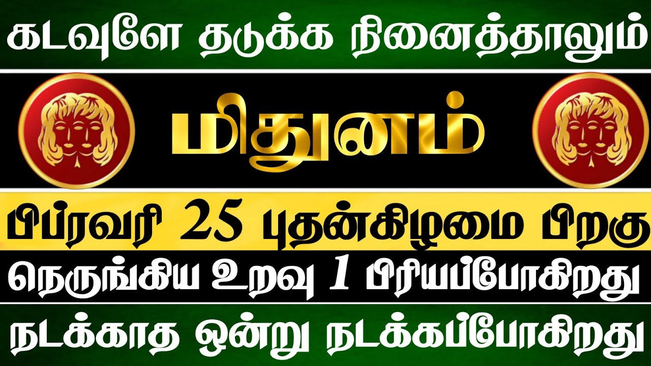 மிதுனம் 😱 நெருங்கிய உறவு ஒன்று உன்னை விட்டு விலகும் நேரம் வந்துவிட்டது | Mithunam Rasi | மிதுனம் 