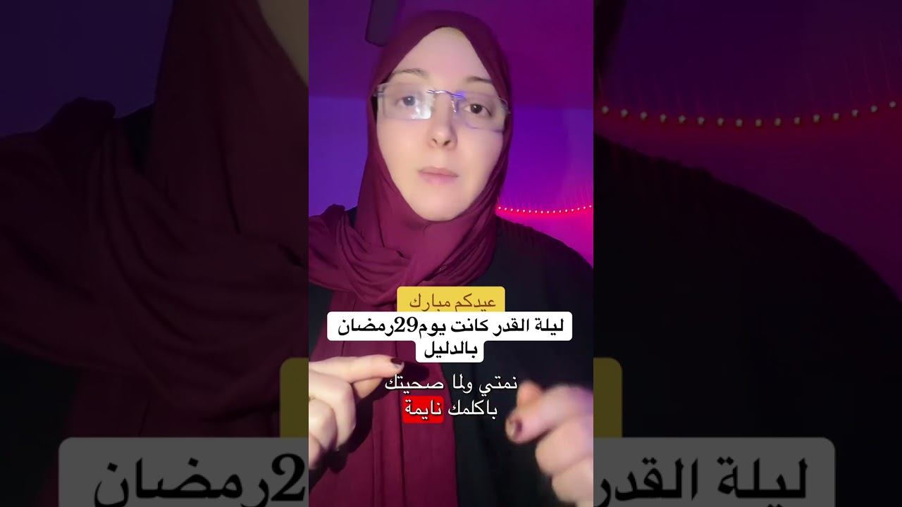 عيدكم مبارك انها كانت ليله القدر 29رمضان ليله خير من الف شهر سلاما هي حتي مطلع الفجر 