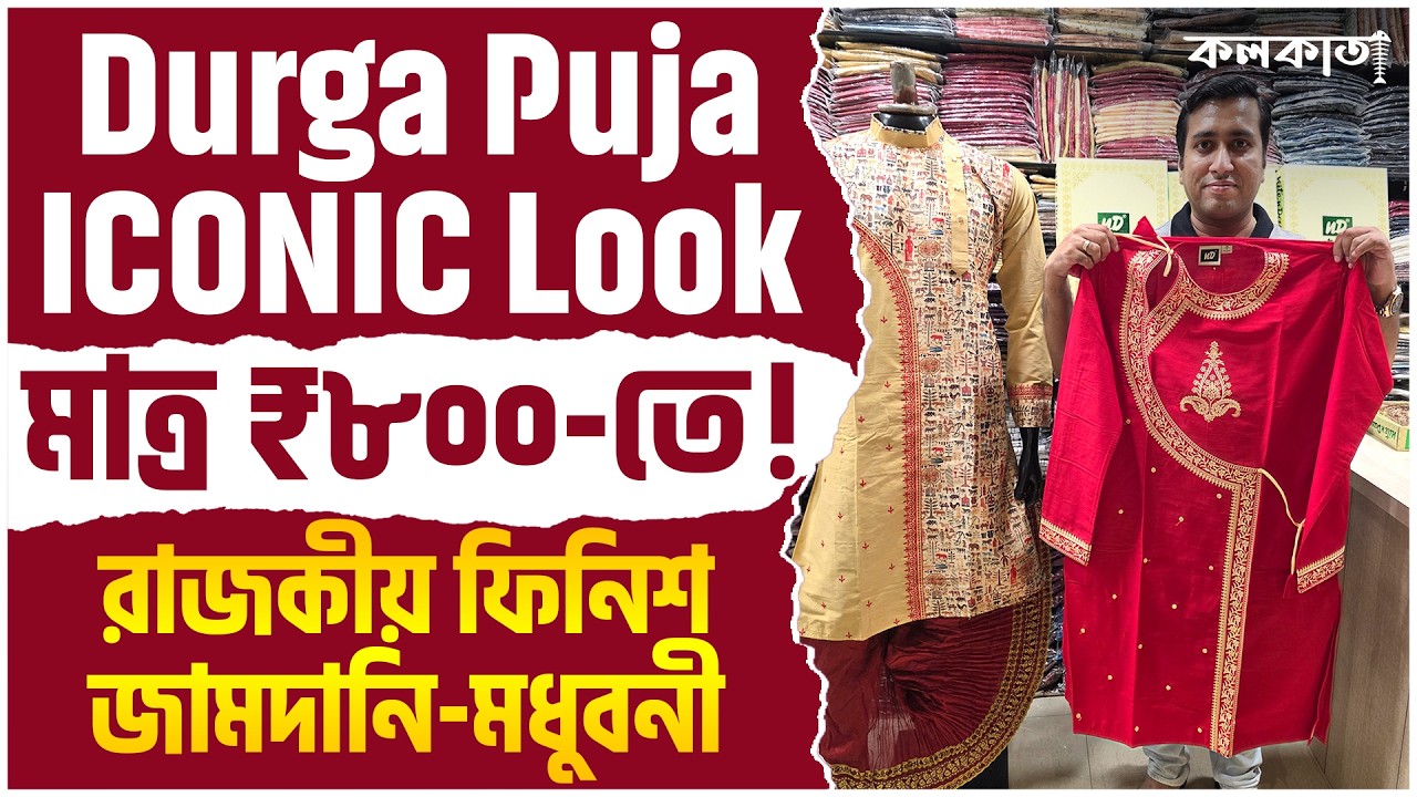 Punjabi Wholesale Market Kolkata 🧵Durga Puja 2025 Panjabi Collection Design Price Kurta Manufacturer
