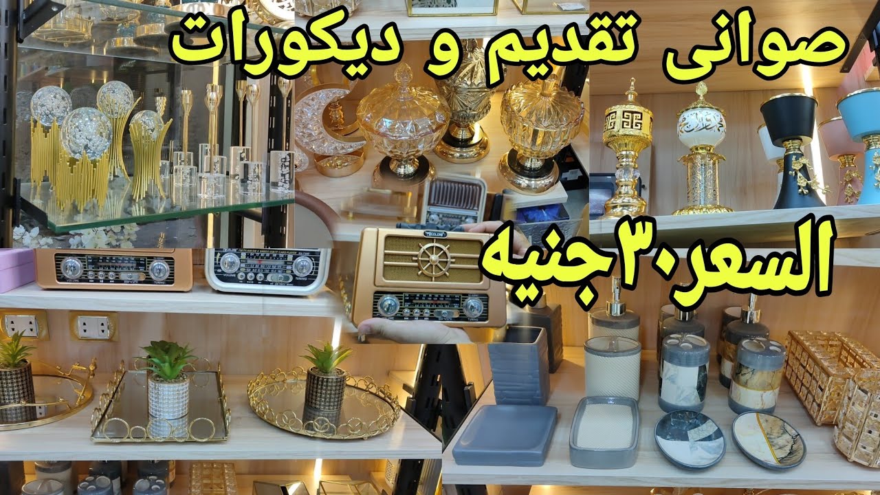 الحقوا صواني تقديم و راديو ⚡ طقم حمام و شمعدان ثلاثي و ديكورات للشقق الجديد 🔥 عند اسواق محي بحرى وبس