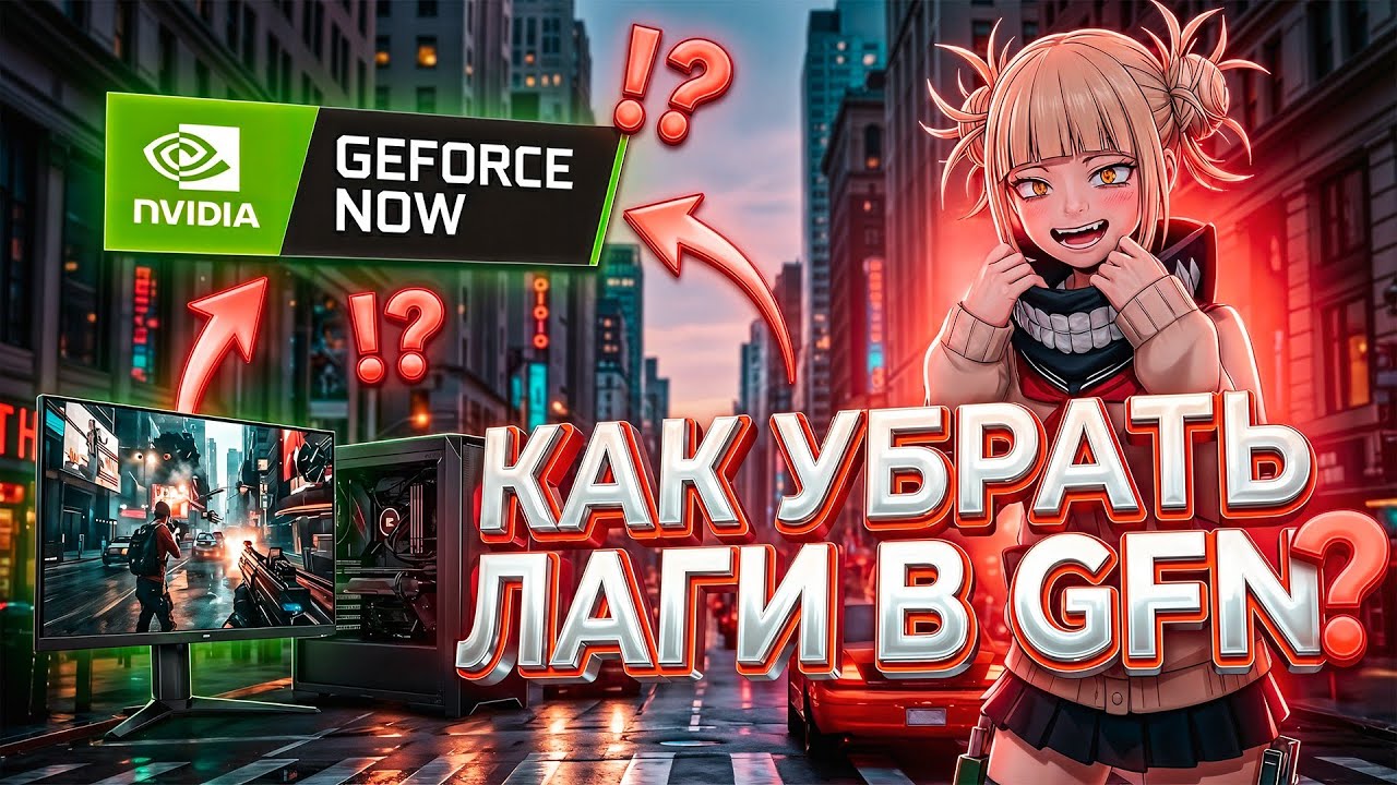 КАК УБРАТЬ ЛАГИ В GEFORCE NOW [2026]