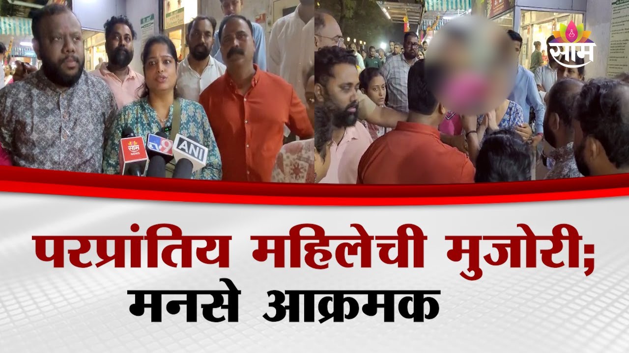 परप्रांतिय महिलेची मुजोरी; मनसे आक्रमक | Kalyan MNS On Woman News