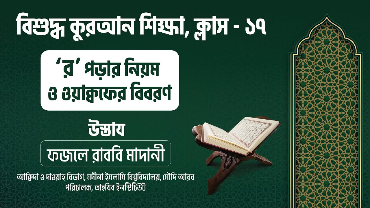 `র’ পড়ার নিয়ম ও ওয়াক্বফের বিবরণ || বিশুদ্ধ কুরআন শিক্ষা ক্লাস  - ১৭  || মুসলিম বাংলা