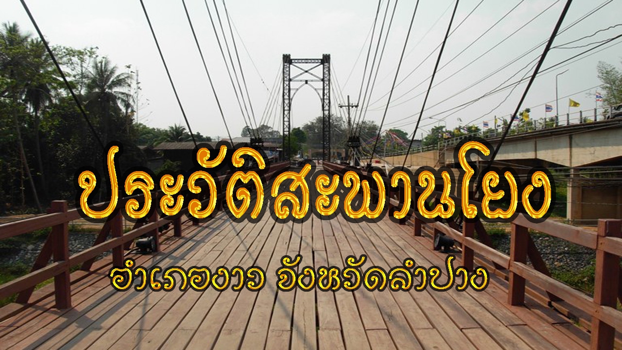 ประวัติสะพานโยง อำเภองาว จังหวัดลำปาง