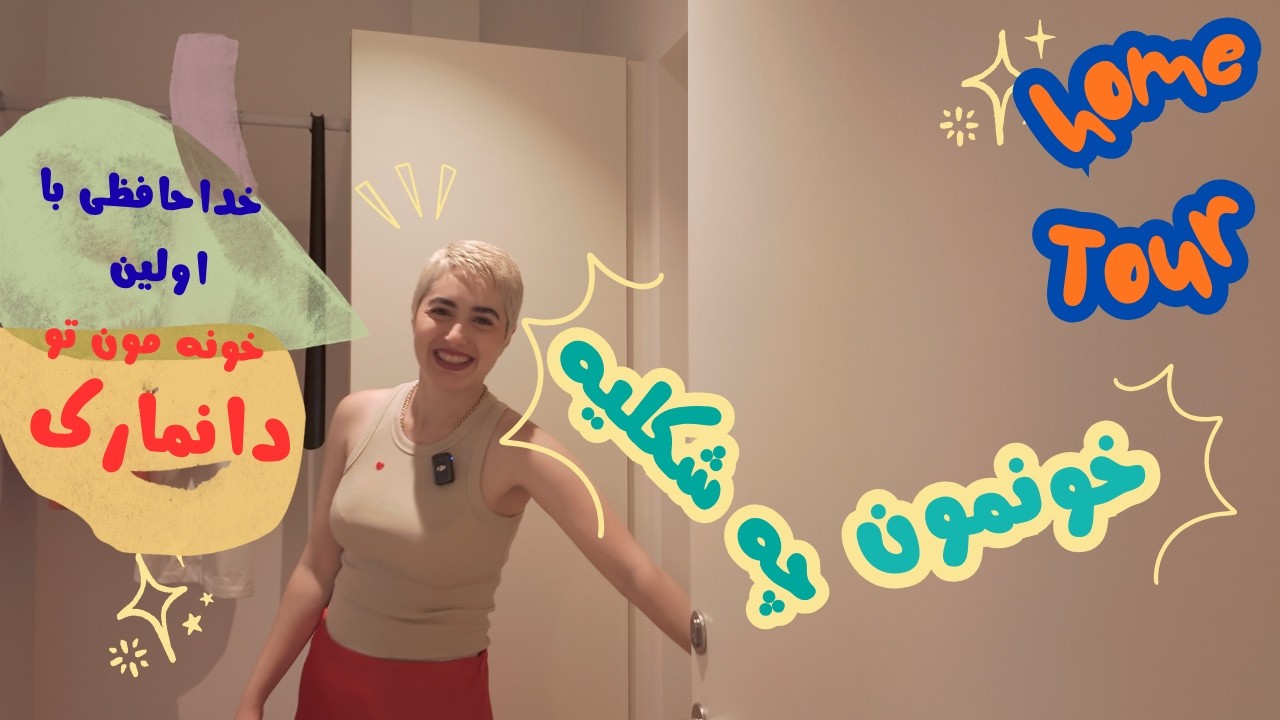 Home Tour | خداحافظی با اولین خونه مون در دانمارک