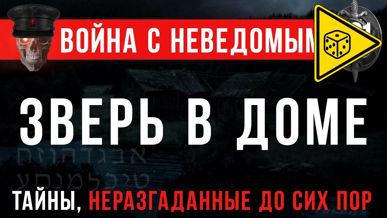 «Зверь в доме» Война с неведомым #62 ⚠️ ИГРОВАЯ ИСТОРИЯ ⚠️