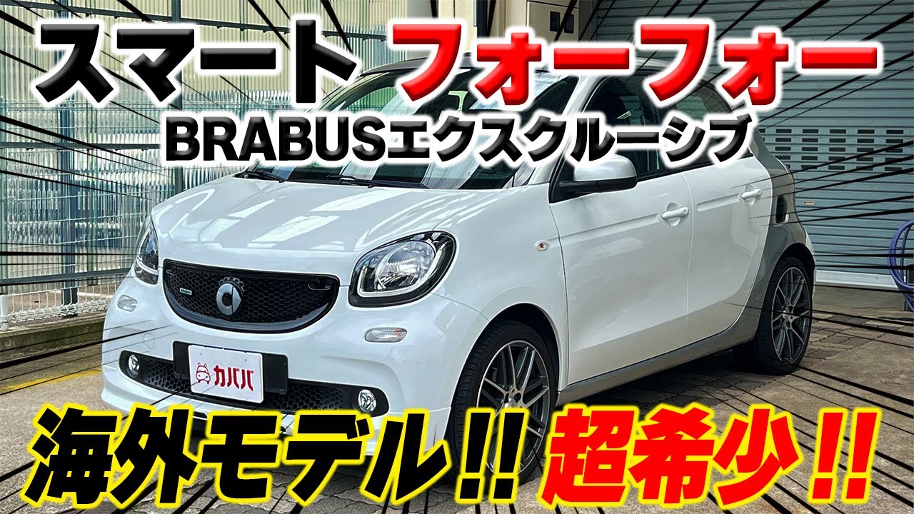 【フォーフォー BRABUSエクスクルーシブ】希少な海外モデル!海外仕様のオプションも豊富!!