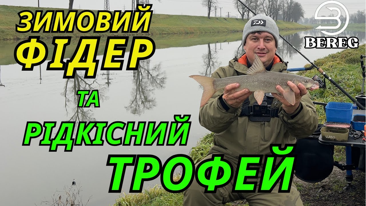 Зимовий фідер на течії — і раптом трофей, який майже ніхто не ловить!