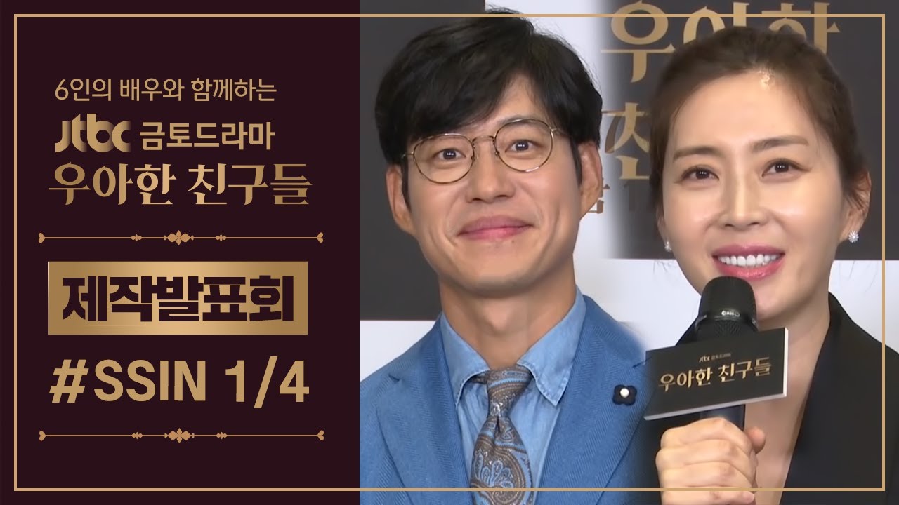 [다시보기 1/4] 우아하게 전회 19세......★ 배우들이 말하는 ＜우아한 친구들＞ 캐릭터!! - 제작발표회