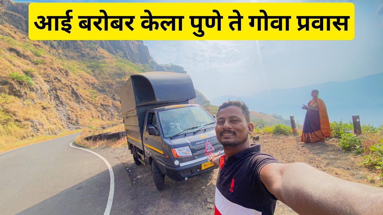 आई बरोबर केला गोव्याचा प्रवास।Pune To Goa via Anuskura Ghat🔥