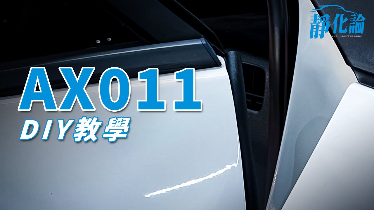A柱防水隔音條 DIY 安裝教學｜AX011｜REECA 靜化論 汽車隔音