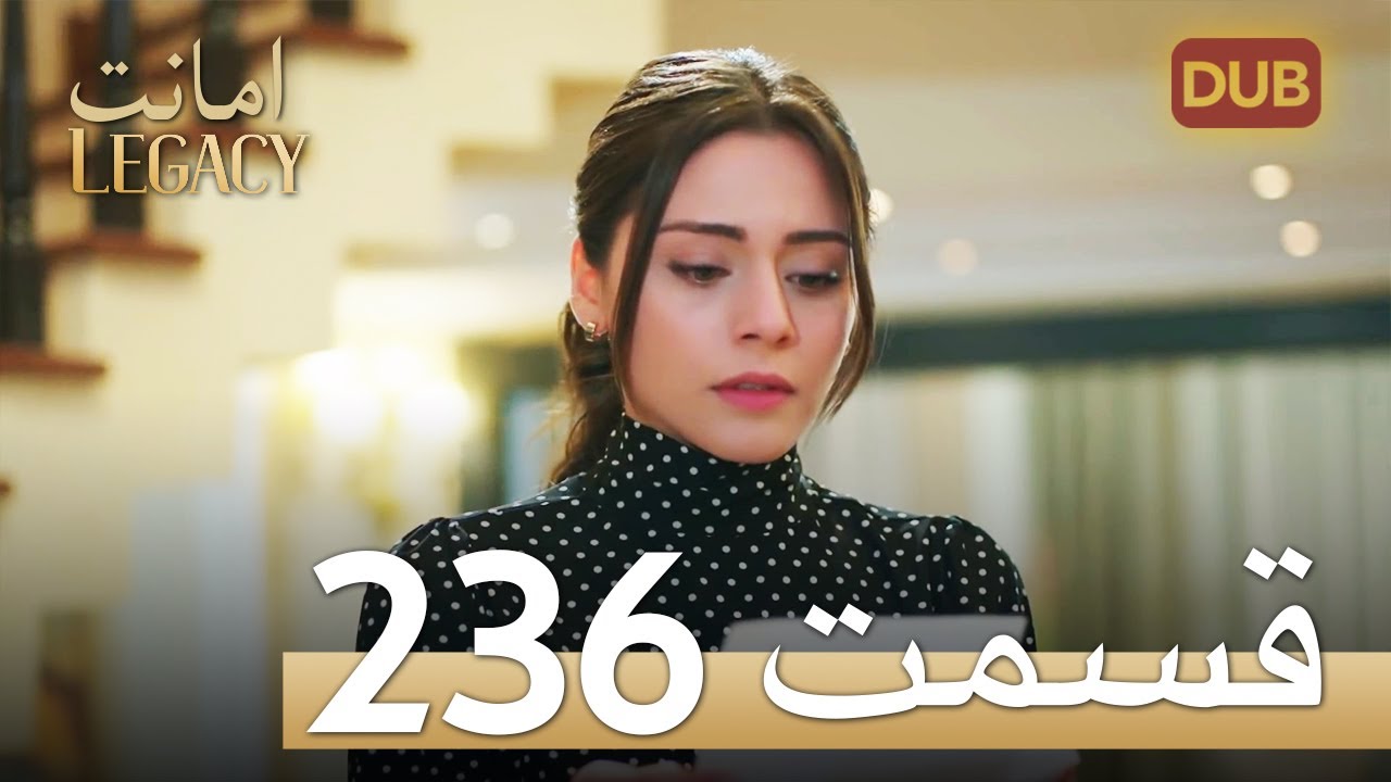 امانت با دوبلۀ فارسی | قسمت 236